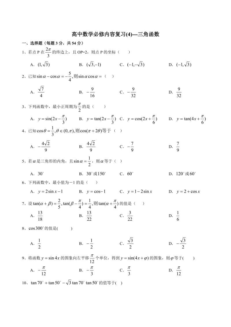 高中数学必修内容复习三角函数.doc_第1页