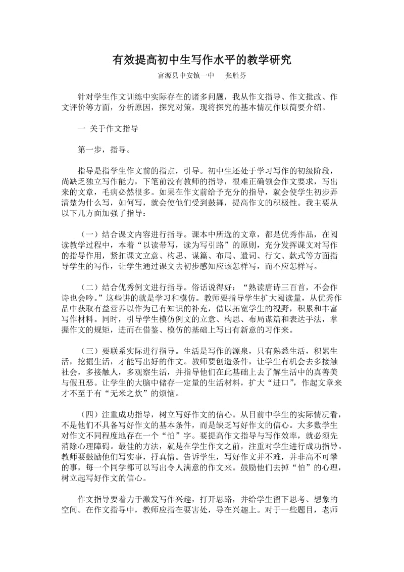 指导初中生进行研究性学习的教学实践.doc_第1页