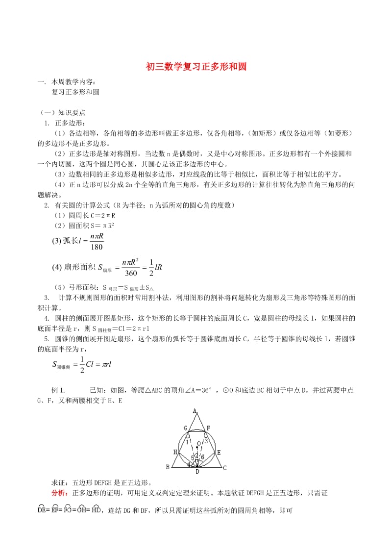 初三数学复习正多形和圆.doc_第1页