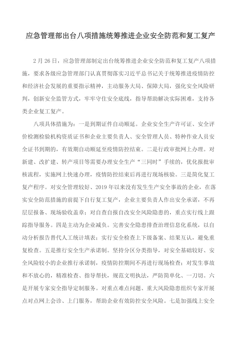 应急管理部出台八项措施统筹推进企业安全防范和复工复产_第1页