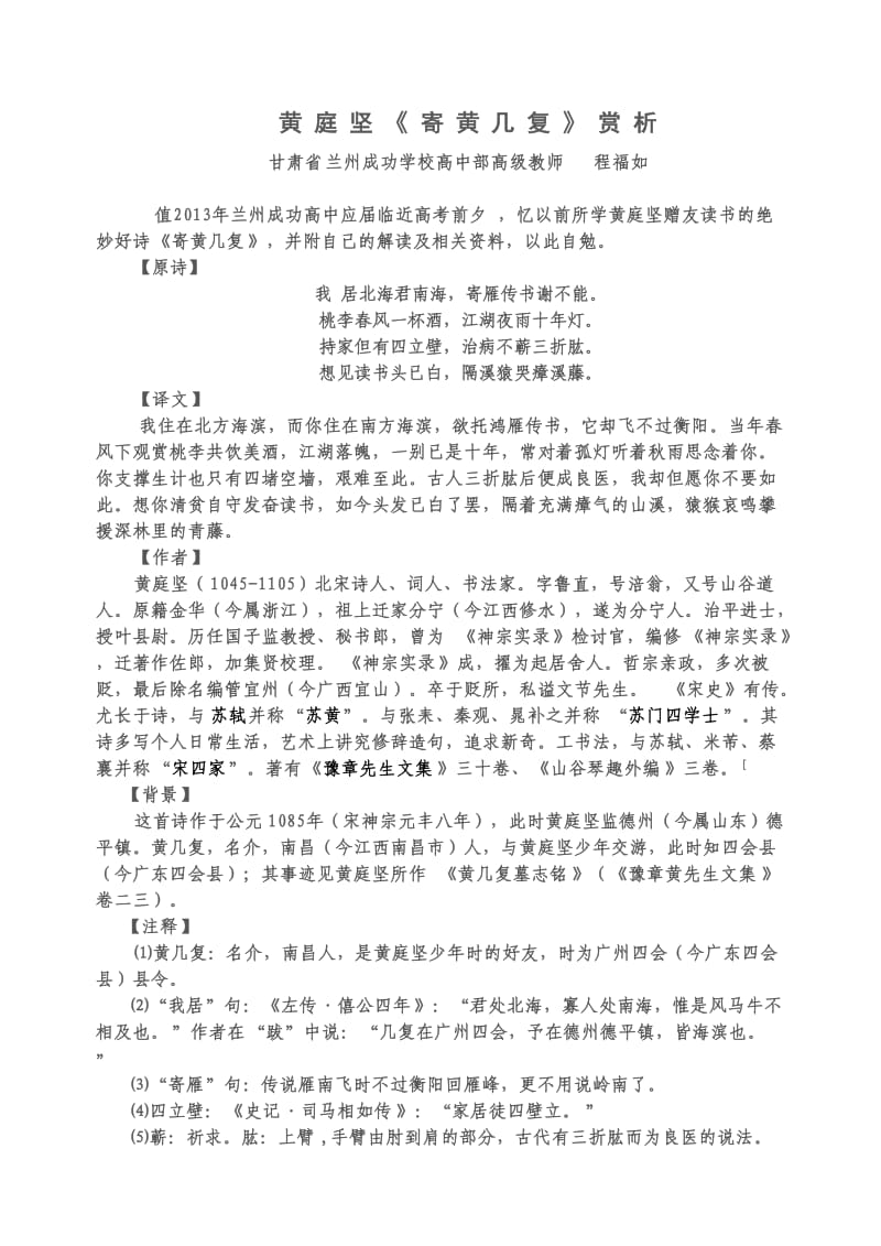 黄庭坚《寄黄几复》诗词赏析-兰州成功学校高中语文教研室.doc_第1页