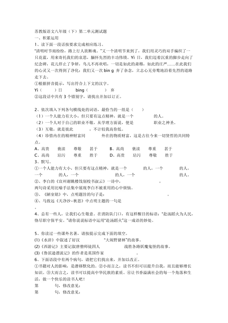 苏教版语文八年级(下)第二单元测试题.doc_第1页