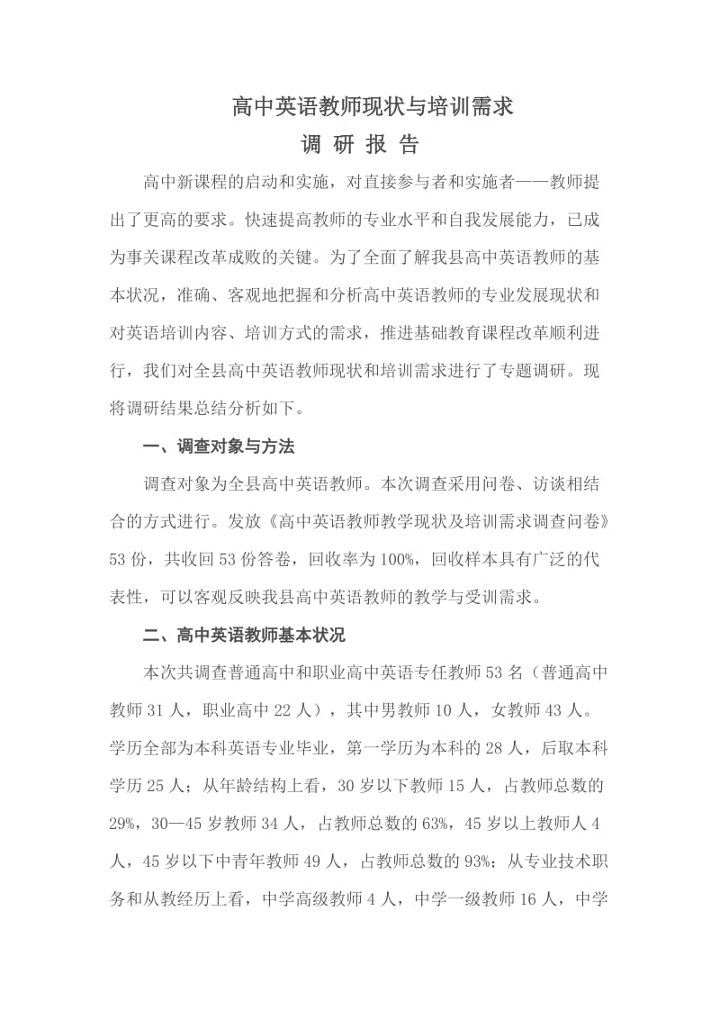 高中英语培训需求调研报告.doc_第1页