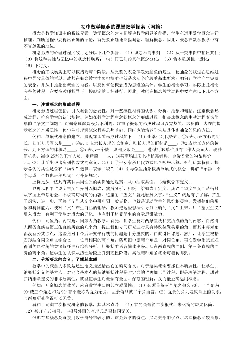 初中数学概念的课堂教学探索(网摘).doc_第1页