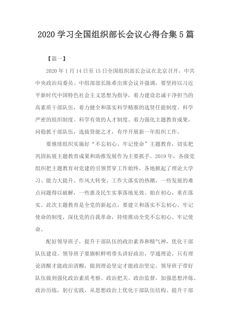 2020学习全国组织部长会议心得合集5篇_第1页