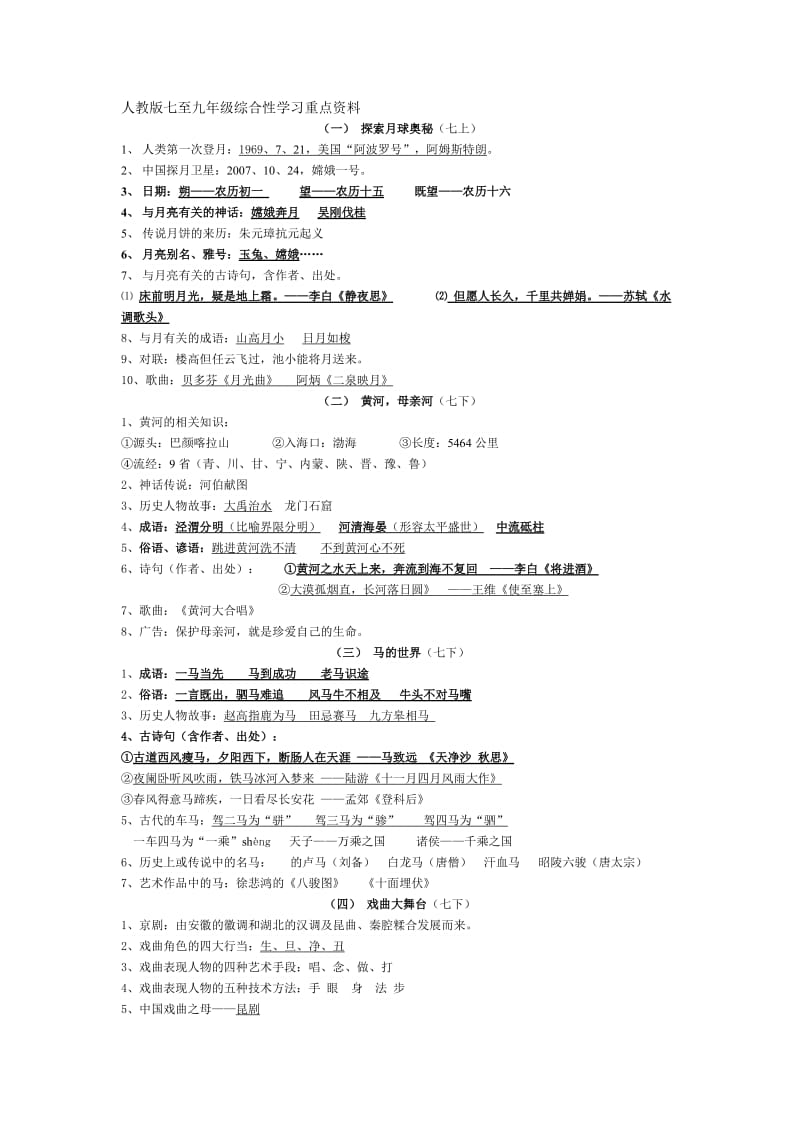 人教版七至九年级综合性学习重点资料.doc_第1页