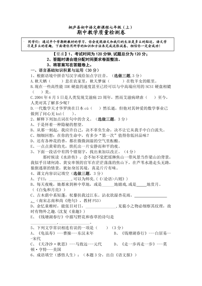 桐庐县初中语文新课程七年级(上).doc_第1页