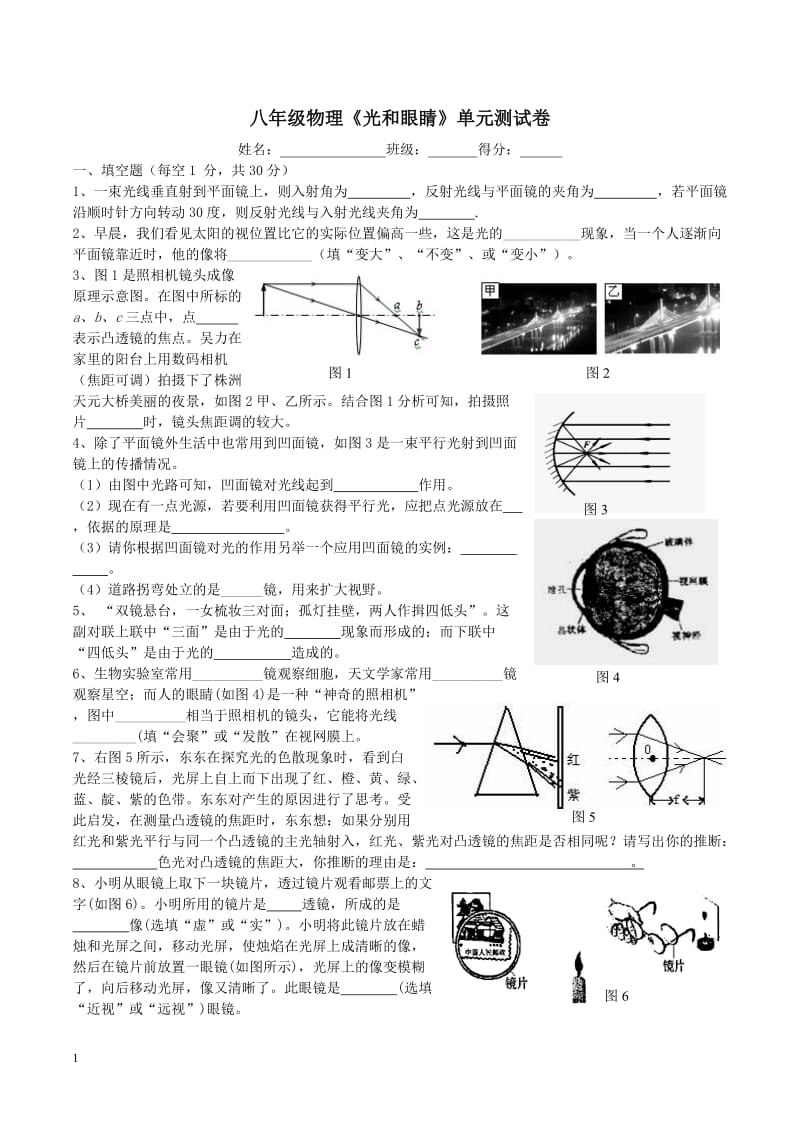 八年级物理《光和眼睛》单元测试.doc_第1页