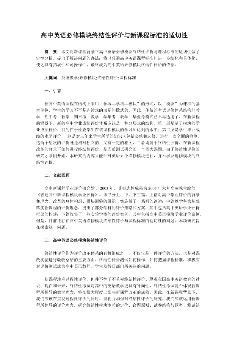 高中英语必修模块终结性评价与新课程标准的适切性.doc_第1页