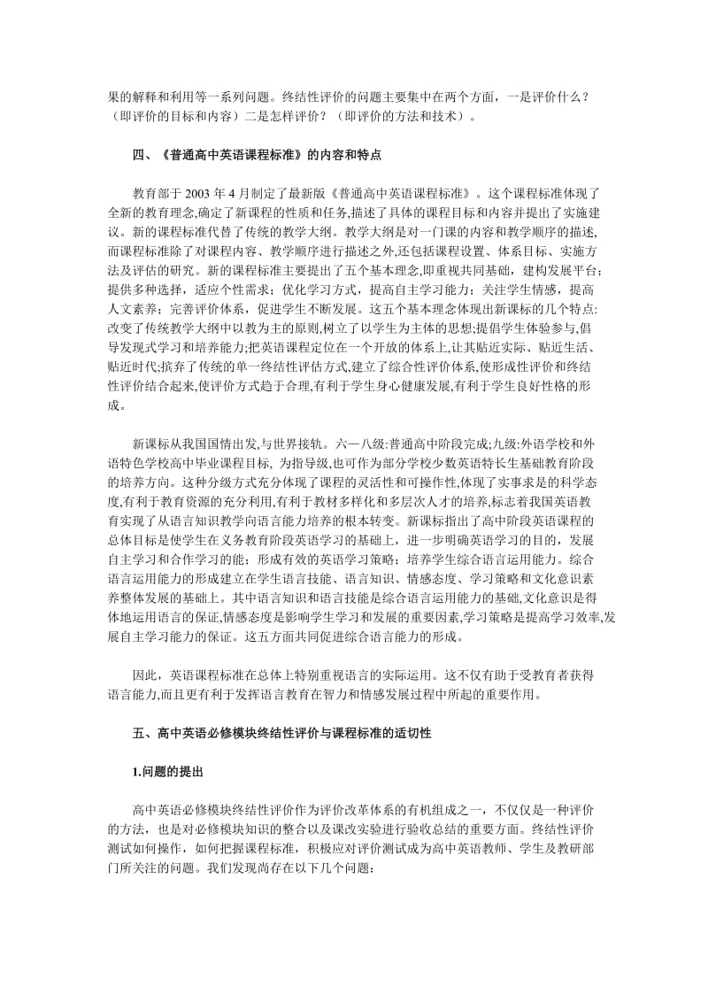 高中英语必修模块终结性评价与新课程标准的适切性.doc_第2页