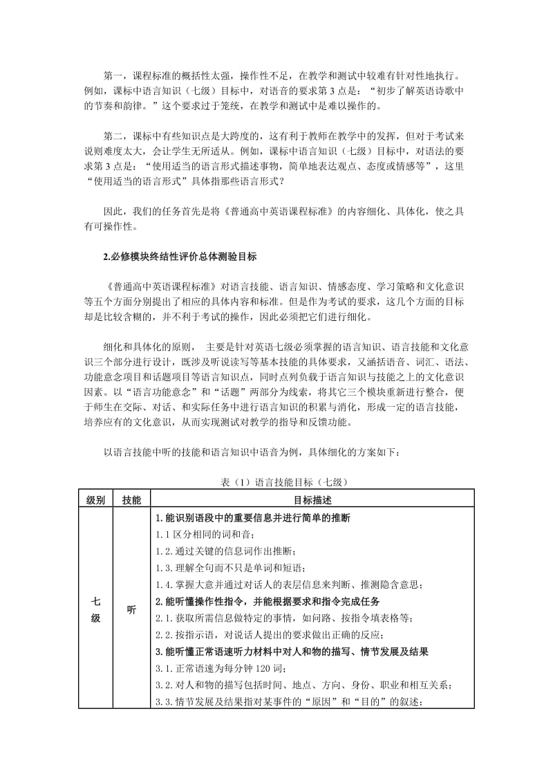 高中英语必修模块终结性评价与新课程标准的适切性.doc_第3页