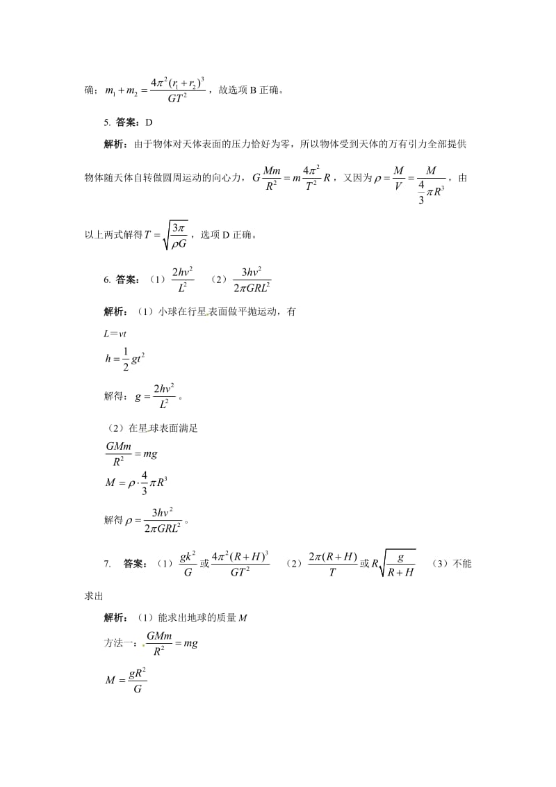 高一物理万有引力理论的成就(人教版必修2).doc_第3页