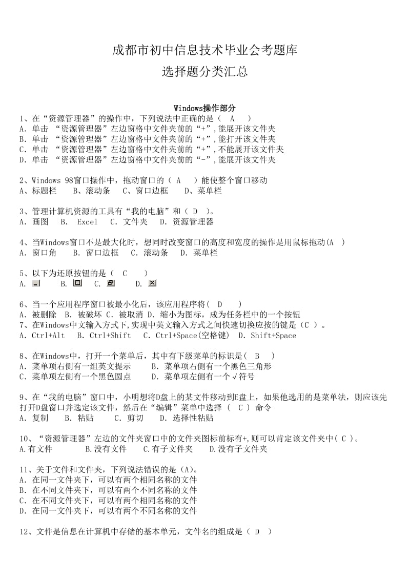 成都市初中信息技术毕业会考题库选择题.doc_第1页