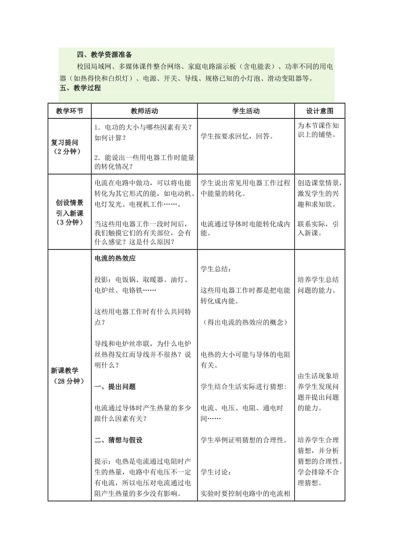 九年级物理第十八章电功率《第4节焦耳定律》教案.doc_第2页