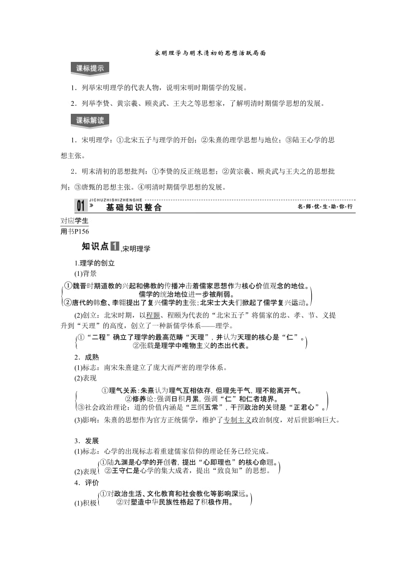 高三历史一轮复习：宋明理学与明清思想.doc_第1页