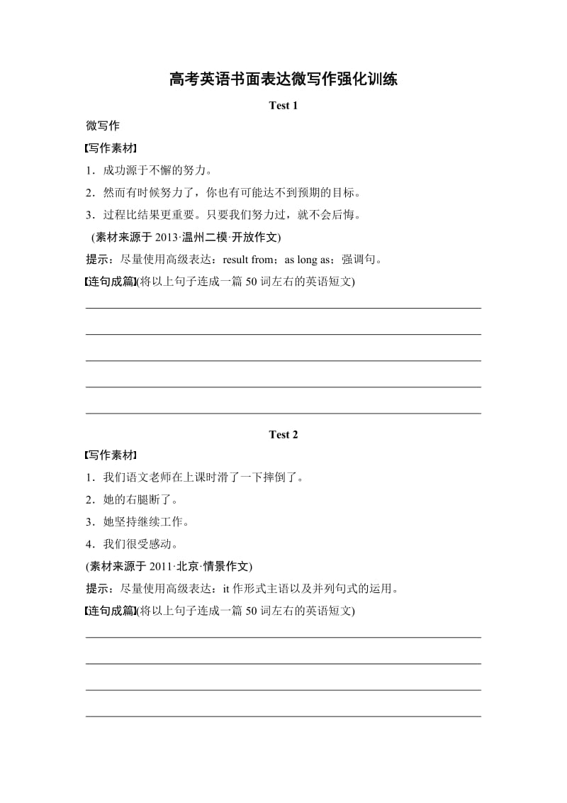 高考英语微写作化强练(学生).doc_第1页
