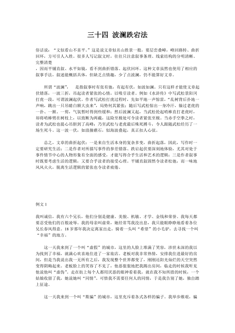 高考作文结构创新招术之三十四波澜跌宕法.doc_第1页