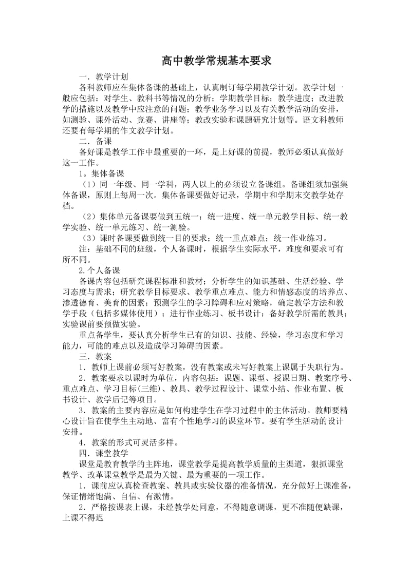 高中教学常规基本要求.doc_第1页