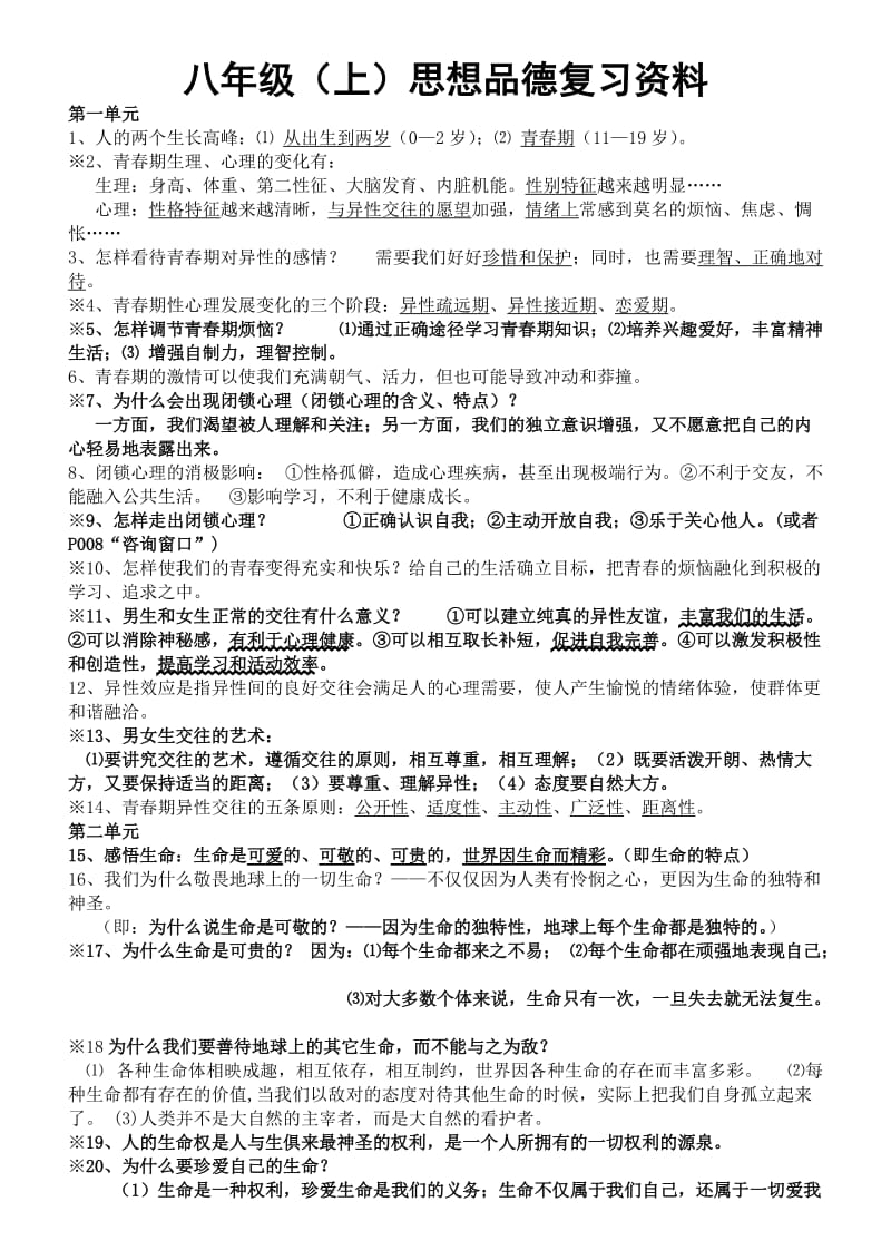 湘教版八年级(上)思想品德复习资料.doc_第1页