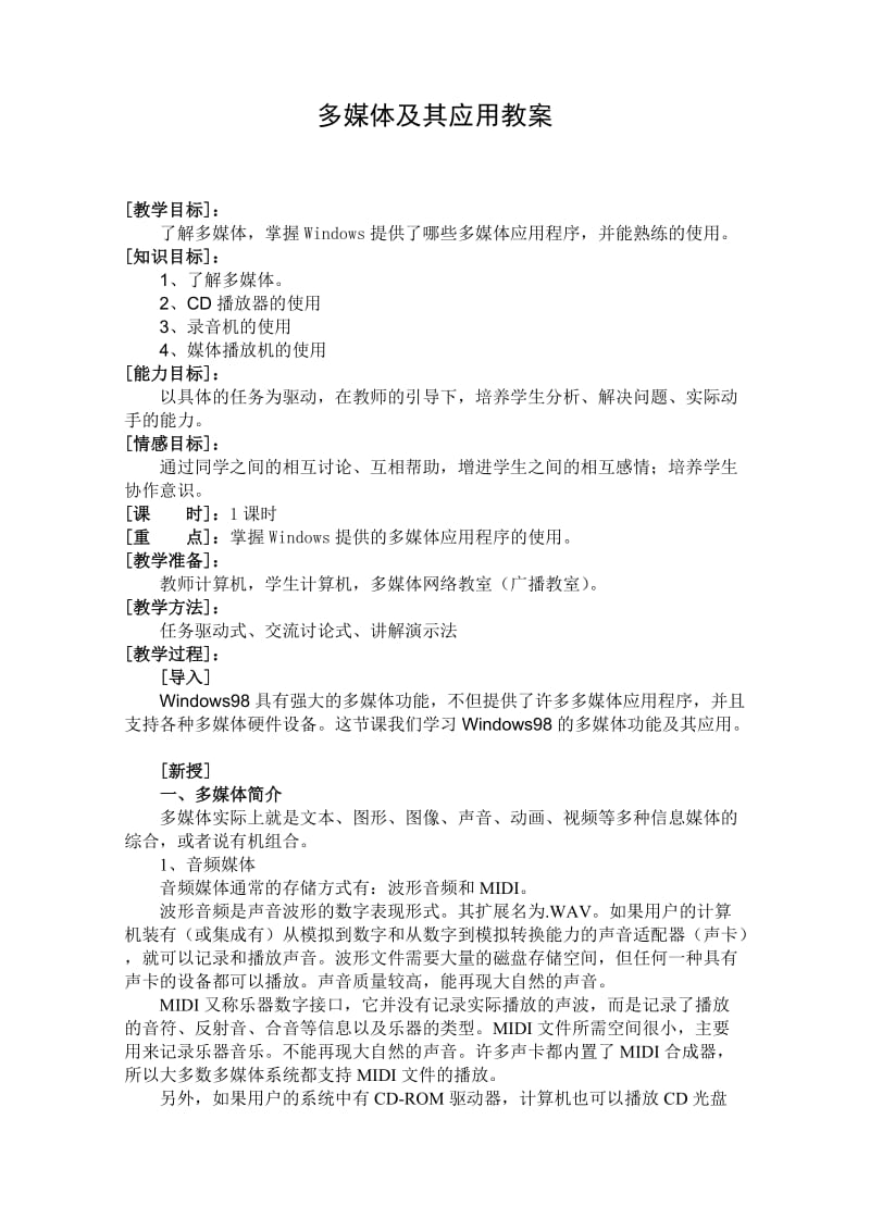 高中信息技术多媒体及其应用教案.doc_第1页