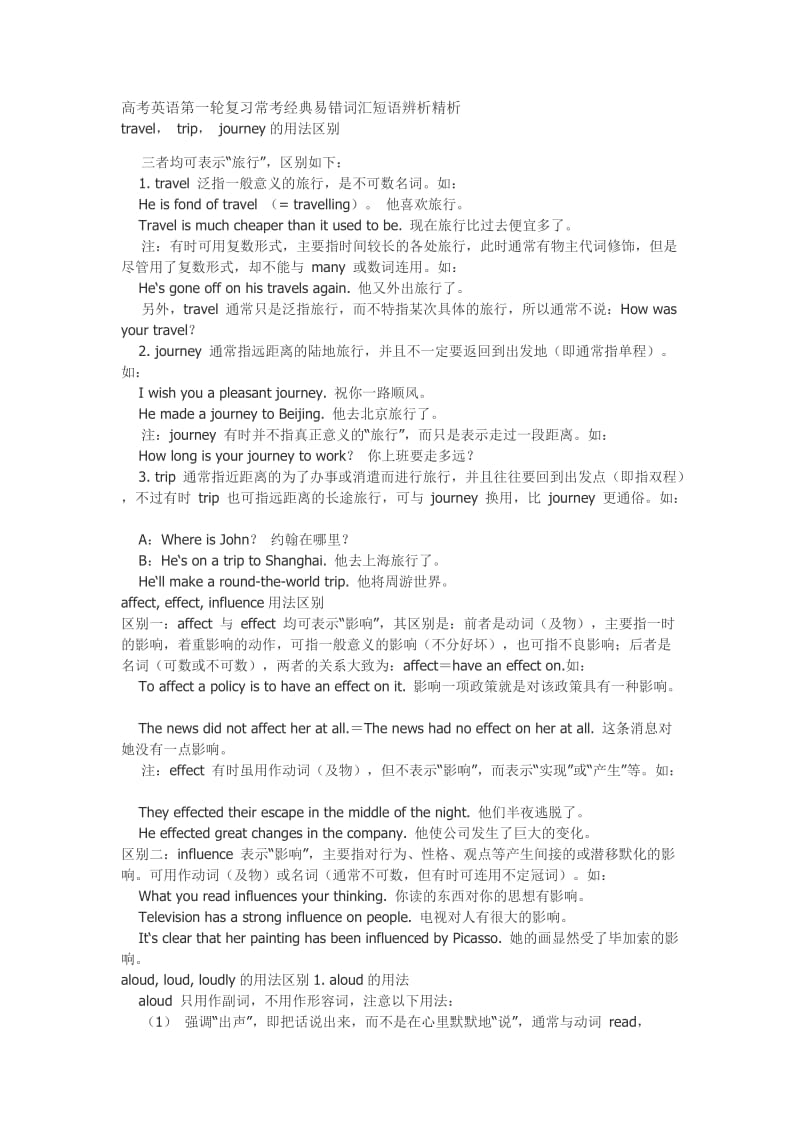 高考英语第一轮复习常考经典易错词汇短语辨析精析.doc_第1页