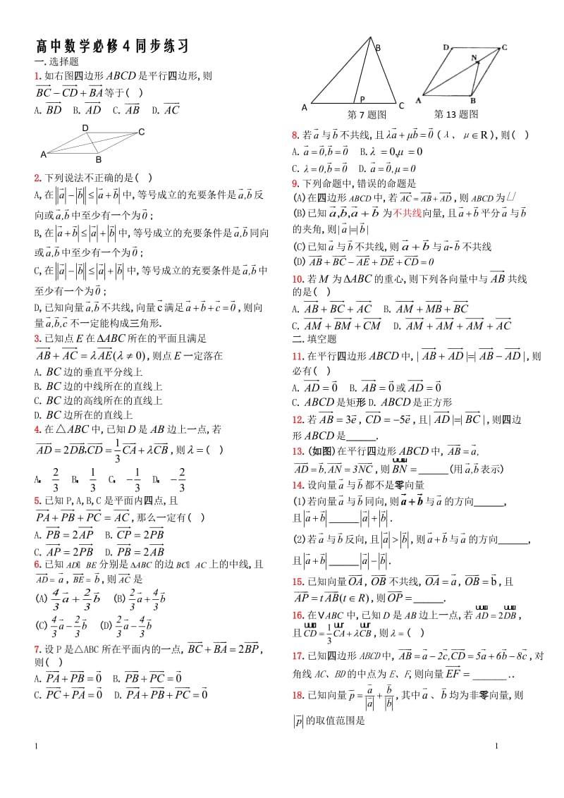 高中数学必修4同步练习.doc_第1页