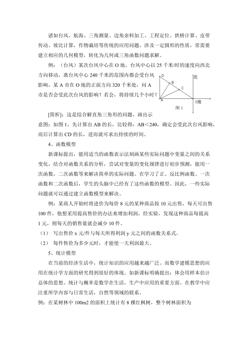 探索初中数学建模教学.doc_第3页