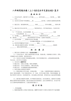 八年級(jí)思想品德《在交往中完善自我》復(fù)習(xí).doc