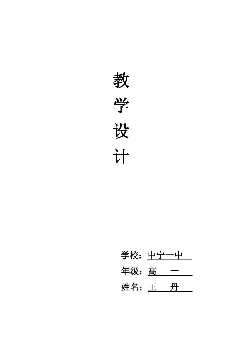 高一物理平抛运动教学设计人教版必修.doc_第1页