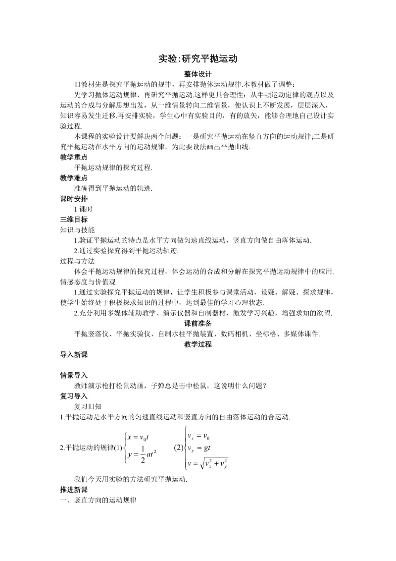 高一物理平抛运动教学设计人教版必修.doc_第2页