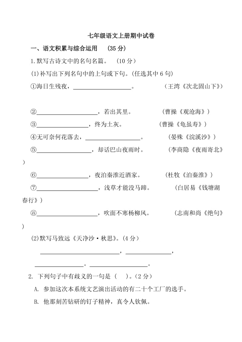 人教七语文上册中考练习.docx_第1页