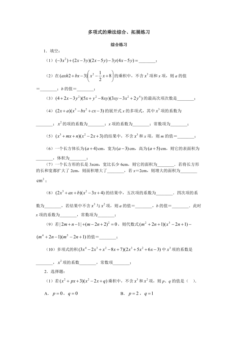 苏教版七年级数学下册10.13多项式的乘法综合、拓展练习.doc_第1页