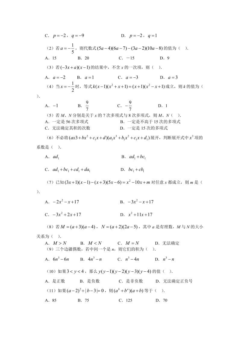 苏教版七年级数学下册10.13多项式的乘法综合、拓展练习.doc_第2页