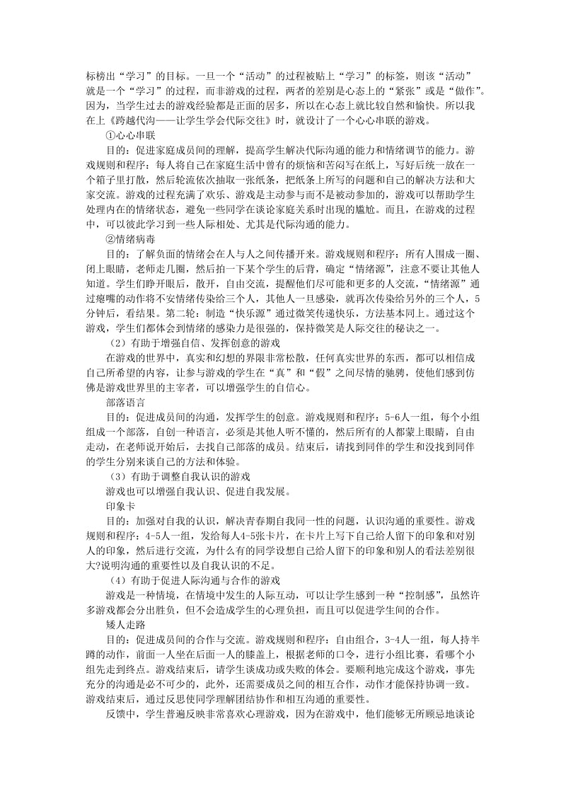 在心理游戏中开发初中生的情感潜能.doc_第3页