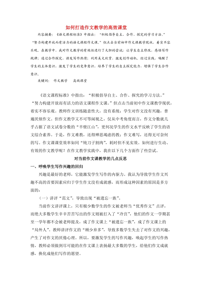 初中语文教学论文 追求有效性 构建作文课教学新模.doc_第1页