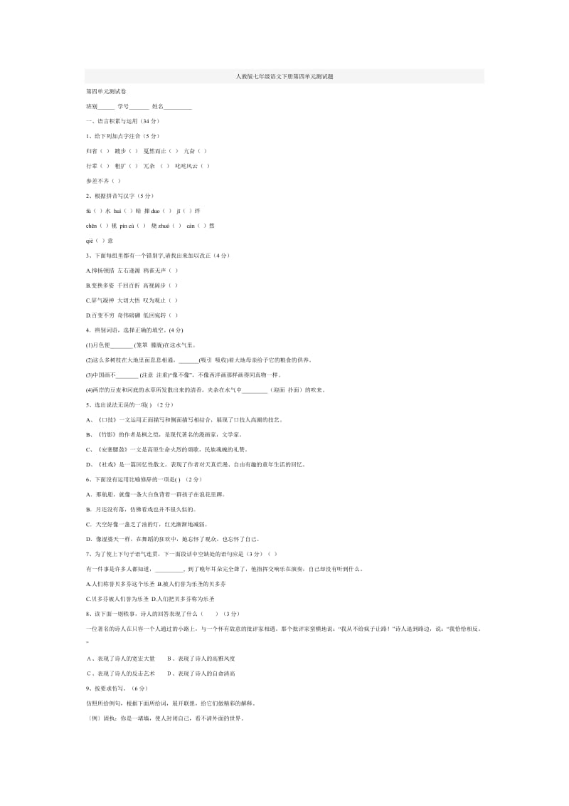 人教版七年级语文下册第四单元测试1v.doc_第1页