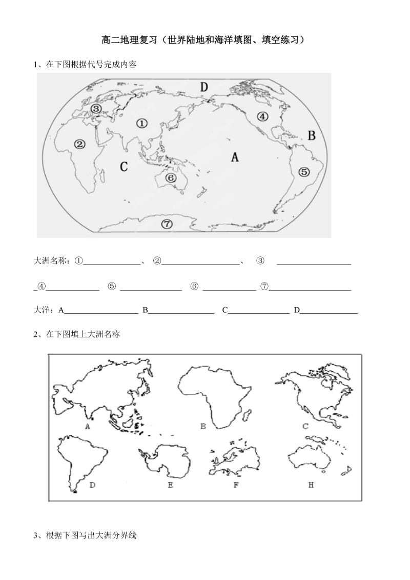 高二地理复习《世界地理陆地海洋》填图、填空.doc_第1页