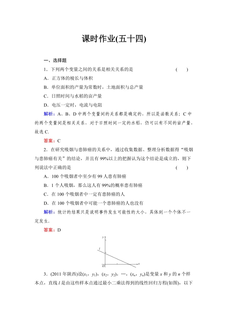 高三总复习52-变量间的相关关系与统计案例.doc_第1页