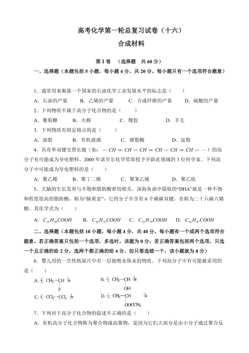 高考化学第一轮总复习试卷16-合成材料.doc_第1页