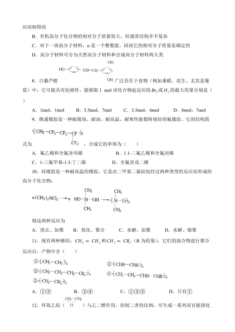 高考化学第一轮总复习试卷16-合成材料.doc_第2页