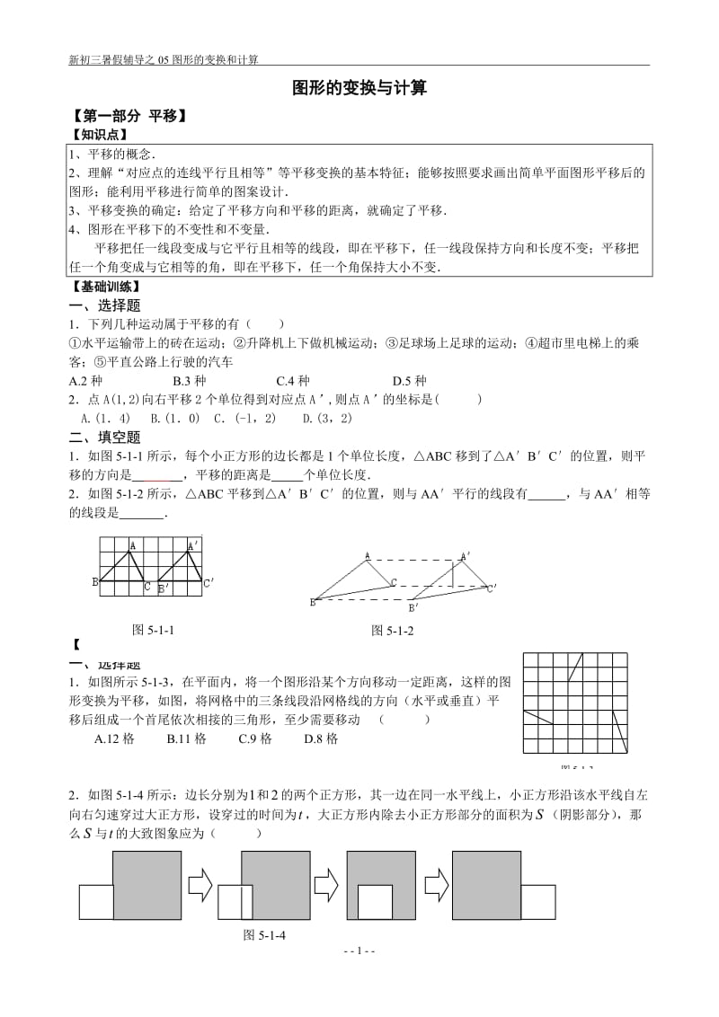 新初三05图形的变换和计算复习.doc_第1页