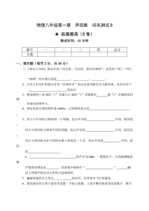 物理八年级第1章声现象闯关测试B.doc