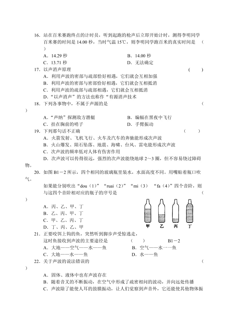 物理八年级第1章声现象闯关测试B.doc_第3页