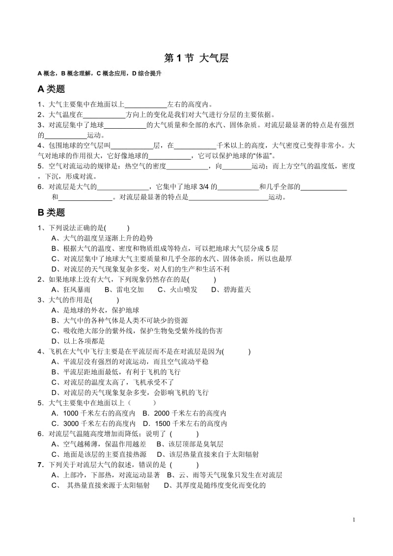 八年级上第二章地球的“外衣”-大气-第1节大气层.doc_第1页