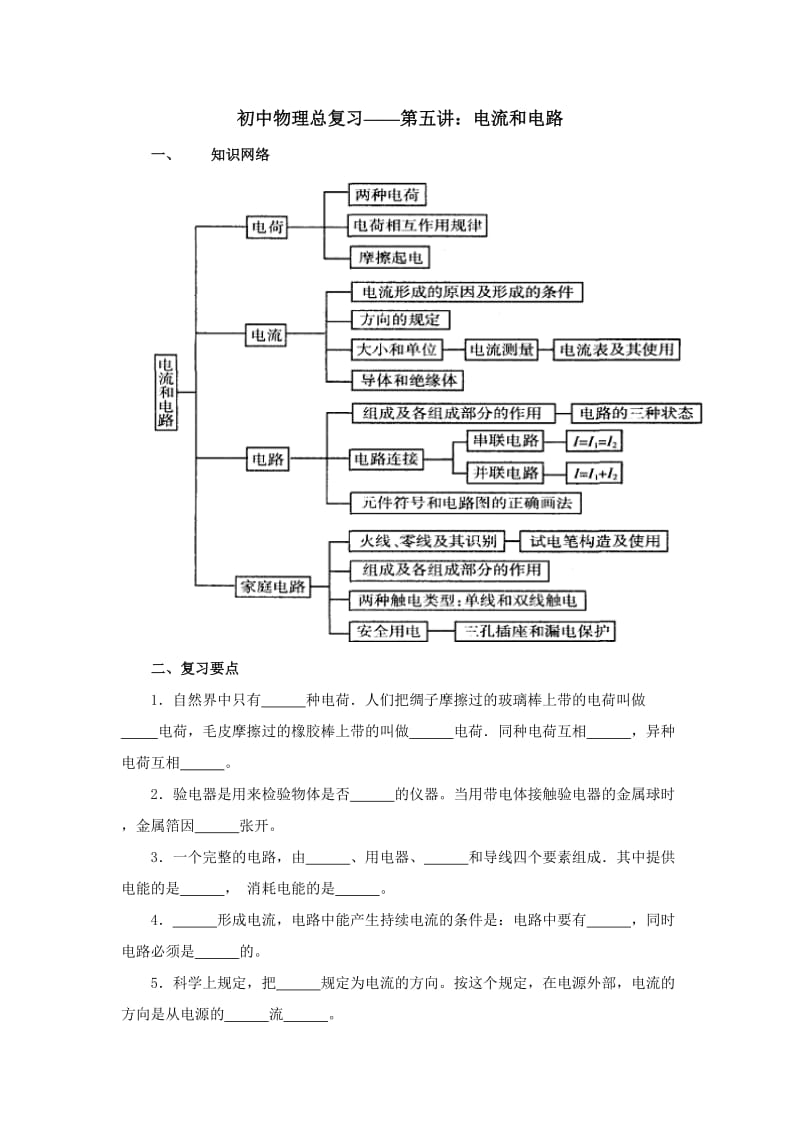 初中物理总复习5-电流和电路.doc_第1页