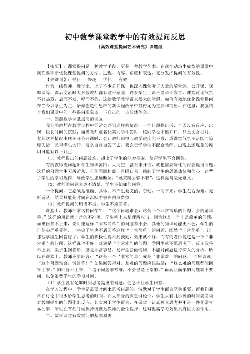 反思初中数学课堂教学中的有效提问.doc_第1页