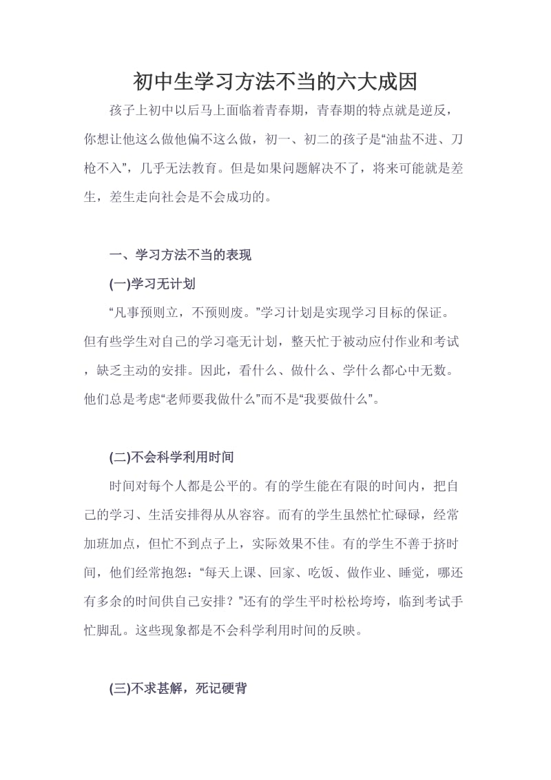 初中生学习方法不当的六大成因.doc_第1页