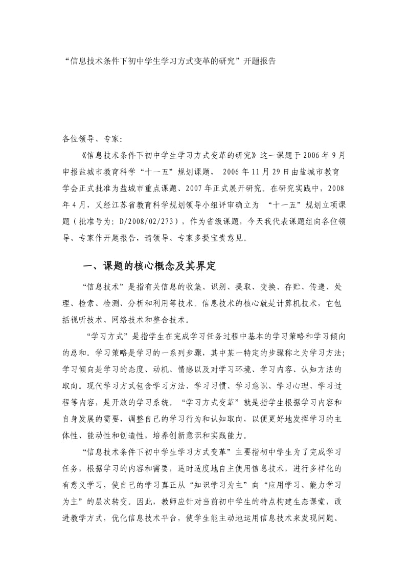 信息技术条件下初中学生学习方式变革的研究.doc_第1页