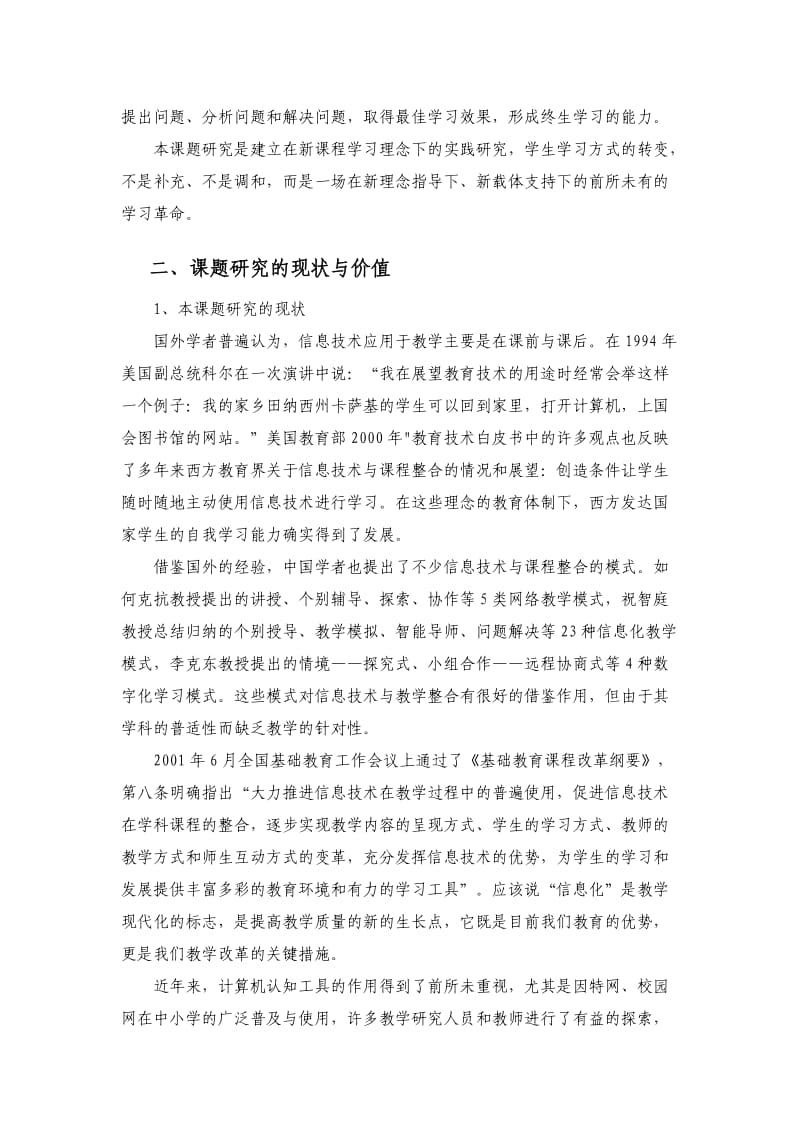 信息技术条件下初中学生学习方式变革的研究.doc_第2页