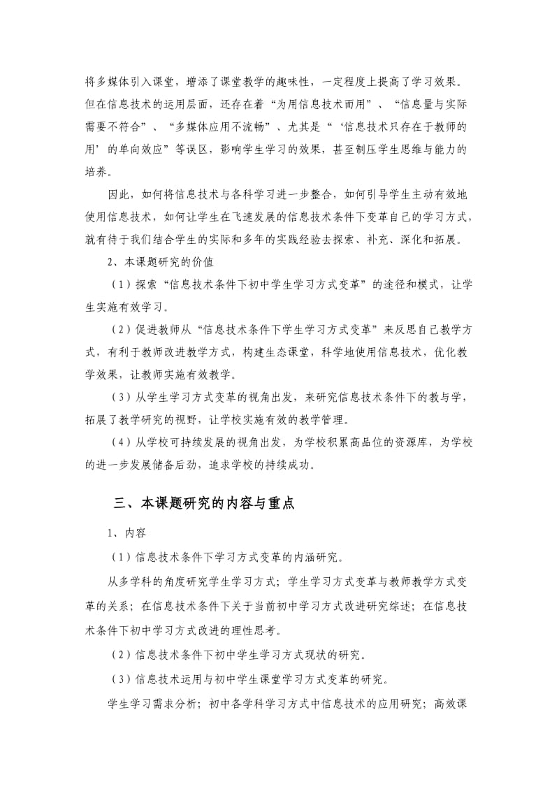 信息技术条件下初中学生学习方式变革的研究.doc_第3页